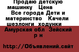 Продаю детскую машинку › Цена ­ 500 - Все города Дети и материнство » Качели, шезлонги, ходунки   . Амурская обл.,Зейский р-н